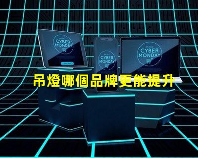 吊燈哪個品牌更能提升空間格調(diào)吊燈品牌選擇與空間搭配技巧