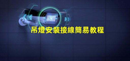 吊燈安裝接線簡易教程,讓您輕松上手