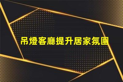 吊燈客廳提升居家氛圍的設(shè)計(jì)選擇
