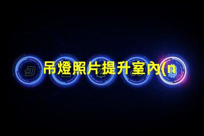吊燈照片提升室內(nèi)設(shè)計(jì)靈感的完美選擇