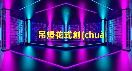 吊燈花式創(chuàng)意設計與空間美學的完美結合