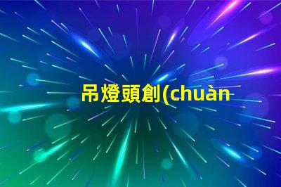 吊燈頭創(chuàng)新設(shè)計(jì)與功能性的完美結(jié)合,你準(zhǔn)備好升級了嗎