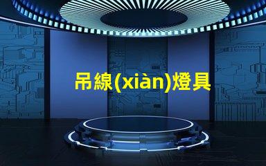 吊線(xiàn)燈具提升空間美感的完美選擇嗎