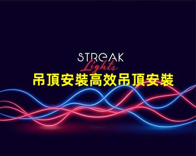 吊頂安裝高效吊頂安裝技巧與注意事項