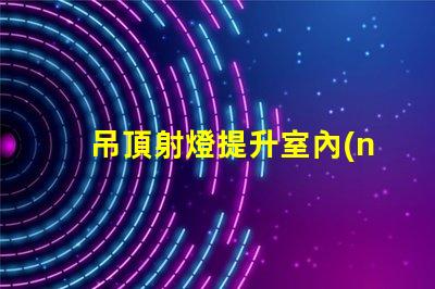 吊頂射燈提升室內(nèi)照明的設(shè)計靈感