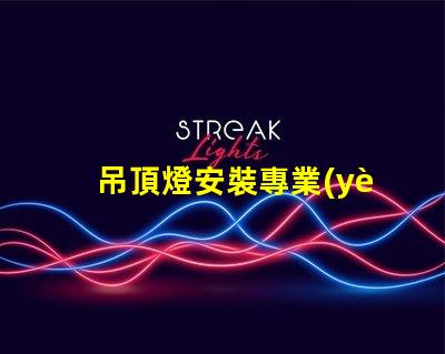 吊頂燈安裝專業(yè)指導(dǎo)與常見問題解析