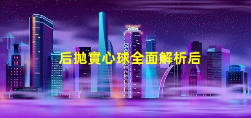 后拋實心球全面解析后拋實心球的應(yīng)用與技巧