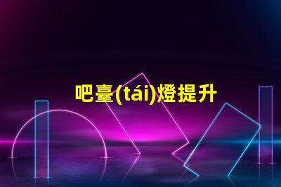 吧臺(tái)燈提升氛圍的絕佳選擇,你準(zhǔn)備好了嗎