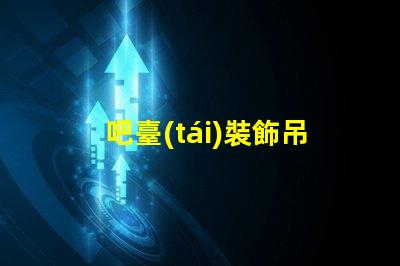 吧臺(tái)裝飾吊燈提升氛圍的完美選擇,你還在等什么
