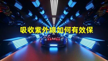 吸收紫外線如何有效保護LED光源避免紫外線損害
