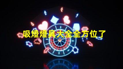 吸燈燈具大全全方位了解各類吸燈的優(yōu)缺點(diǎn)