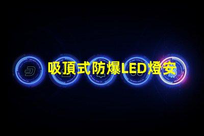 吸頂式防爆LED燈安全高效的照明解決方案,您準(zhǔn)備好了嗎