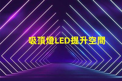 吸頂燈LED提升空間亮度的最佳選擇