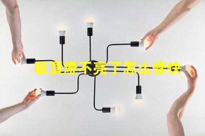 吸頂燈不亮了怎么修快速排查和修復(fù)指南