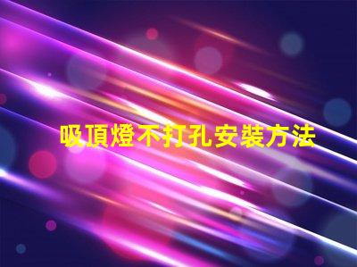 吸頂燈不打孔安裝方法簡便無孔安裝技巧揭秘