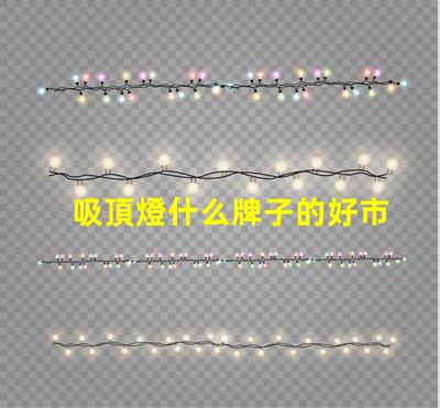 吸頂燈什么牌子的好市場熱門品牌對比分析