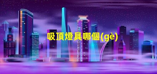 吸頂燈具哪個(gè)牌子好市場(chǎng)上最受歡迎的吸頂燈品牌解析