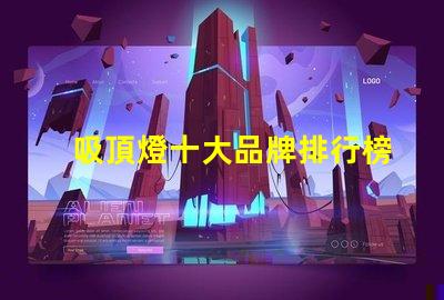 吸頂燈十大品牌排行榜市場上最受歡迎的吸頂燈品牌解析