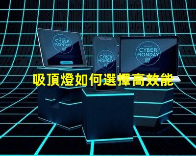 吸頂燈如何選擇高效能吸頂燈提升空間亮度