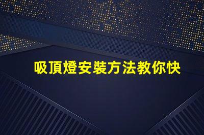 吸頂燈安裝方法教你快速掌握吸頂燈的正確安裝技巧