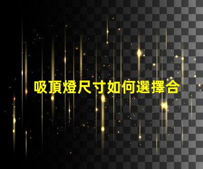 吸頂燈尺寸如何選擇合適吸頂燈的尺寸