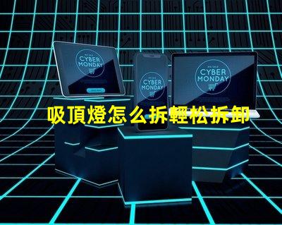 吸頂燈怎么拆輕松拆卸吸頂燈的步驟解析