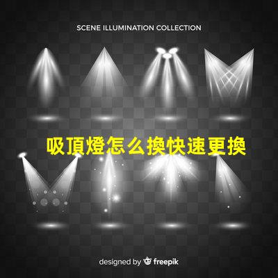 吸頂燈怎么換快速更換吸頂燈的實用指南