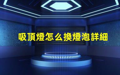 吸頂燈怎么換燈泡詳細步驟與注意事項揭秘