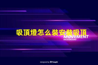 吸頂燈怎么裝安裝吸頂燈的簡(jiǎn)單步驟揭秘
