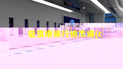 吸頂燈排行榜市場(chǎng)上最受歡迎的吸頂燈選擇