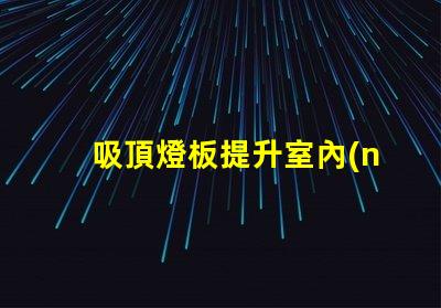 吸頂燈板提升室內(nèi)照明效果的智能選擇