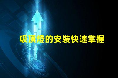 吸頂燈的安裝快速掌握吸頂燈安裝技巧