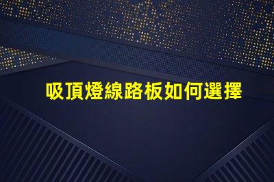吸頂燈線路板如何選擇最適合的吸頂燈線路板