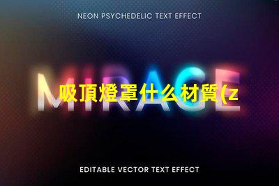 吸頂燈罩什么材質(zhì)比較好探秘最佳吸頂燈罩材質(zhì)選擇