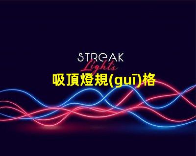 吸頂燈規(guī)格型號(hào)如何選擇合適的吸頂燈規(guī)格
