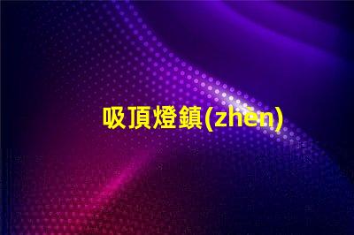 吸頂燈鎮(zhèn)流器提升照明效率的關(guān)鍵設(shè)備
