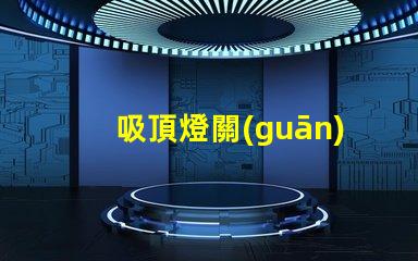 吸頂燈關(guān)燈之后異響如何排除常見故障的詳細(xì)指南