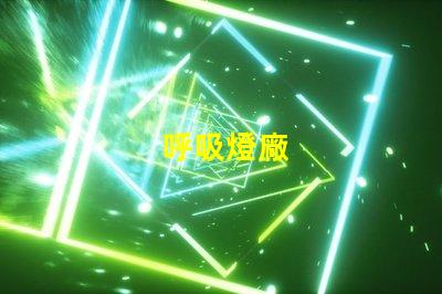 呼吸燈廠