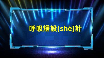 呼吸燈設(shè)計