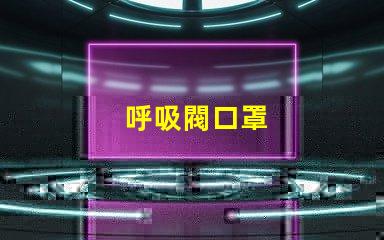 呼吸閥口罩
