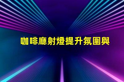 咖啡廳射燈提升氛圍與顧客體驗(yàn)的秘密武器