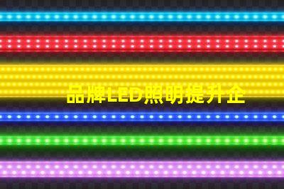 品牌LED照明提升企業(yè)形象的最佳選擇
