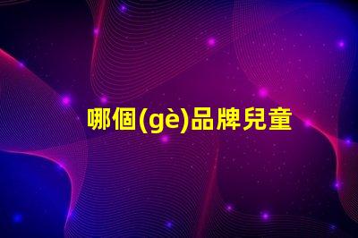 哪個(gè)品牌兒童護(hù)眼臺(tái)燈好揭秘最佳兒童護(hù)眼臺(tái)燈品牌