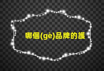 哪個(gè)品牌的護(hù)眼燈比較好護(hù)眼燈品牌推薦與對(duì)比