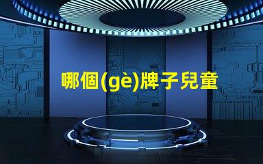 哪個(gè)牌子兒童護(hù)眼臺(tái)燈好兒童護(hù)眼臺(tái)燈品牌推薦分析