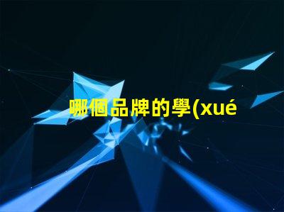 哪個品牌的學(xué)生護(hù)眼臺燈好評測最佳護(hù)眼臺燈的推薦