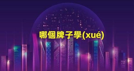哪個牌子學(xué)生護眼燈好用尋找最受歡迎的護眼燈品牌