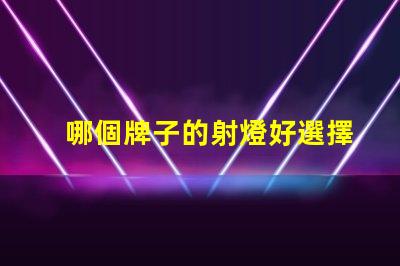 哪個牌子的射燈好選擇優(yōu)質(zhì)LED射燈的關(guān)鍵要素
