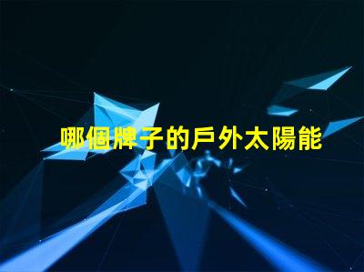 哪個牌子的戶外太陽能燈好市場上最佳選擇揭曉