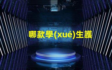 哪款學(xué)生護(hù)眼臺(tái)燈好選擇最佳護(hù)眼臺(tái)燈的要素解析